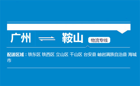 广州到鞍山物流专线