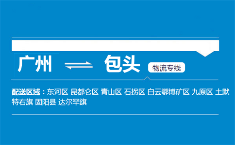 广州到包头物流专线