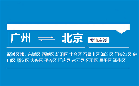 广州到北京物流专线