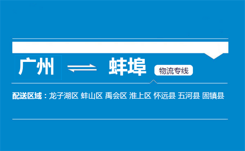 广州到蚌埠物流专线