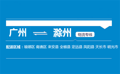 广州到滁州物流专线
