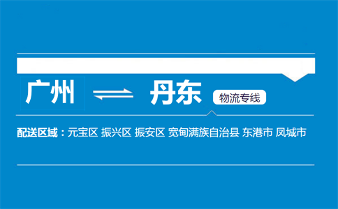 广州到丹东物流专线