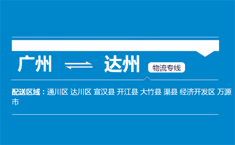 广州到宣汉县物流专线