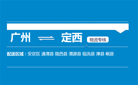 广州到渭源县物流专线
