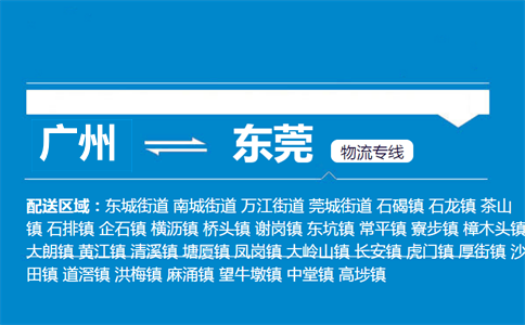 广州到东莞物流专线