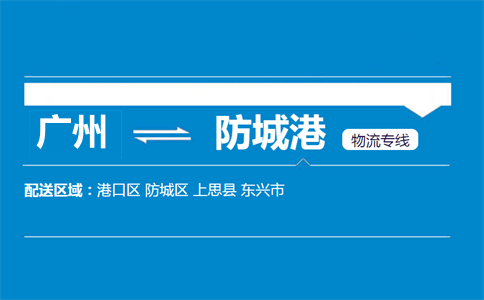 广州到防城港物流专线