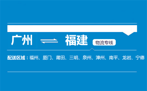 广州到福建物流专线