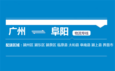 广州到阜阳物流专线