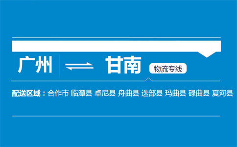 广州到甘南物流专线