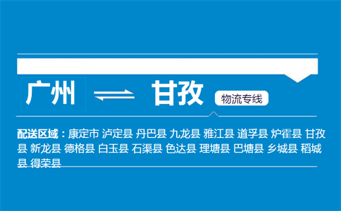 广州到丹巴县物流专线