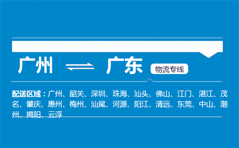 广州到广东物流专线