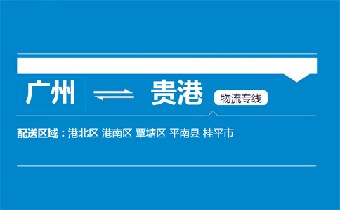 广州到贵港物流专线