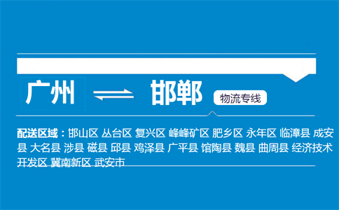 广州到磁县物流专线