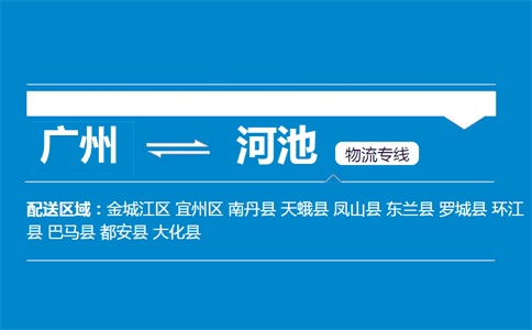 广州到河池物流专线