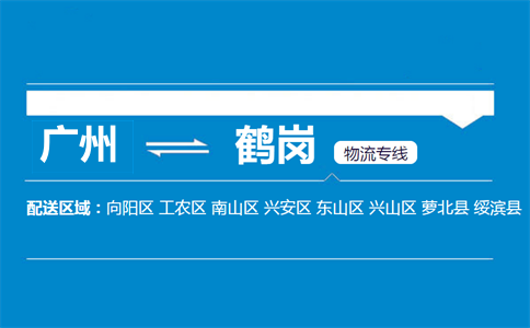 广州到鹤岗物流专线