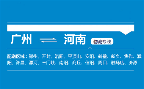 广州到河南物流专线