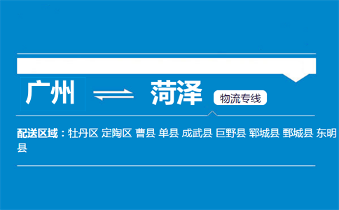 广州到菏泽物流专线