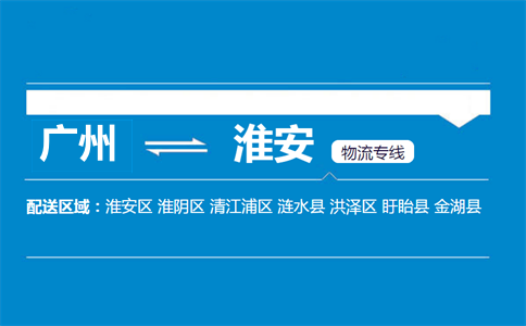 广州到淮安物流专线