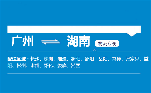 广州到湖南物流专线