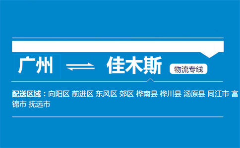 广州到佳木斯物流专线