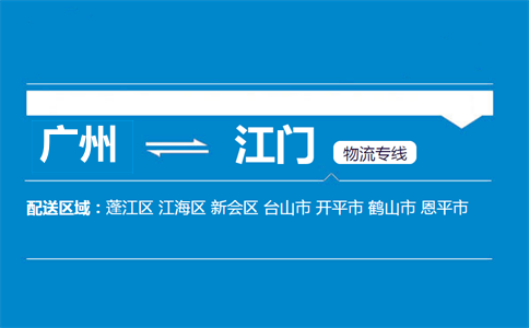 广州到江门物流专线