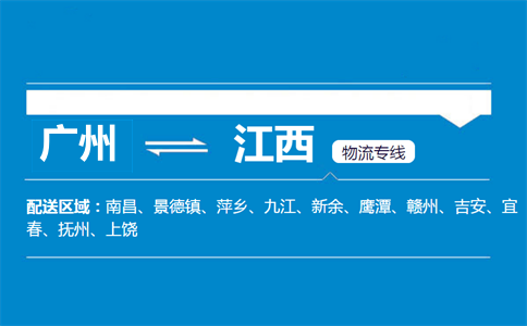 广州到江西物流专线