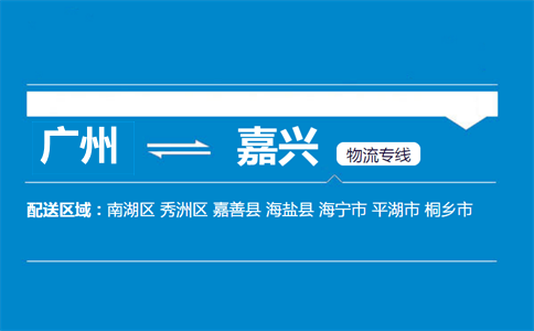 广州到嘉兴物流专线