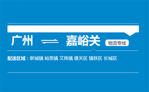 广州到嘉峪关物流专线
