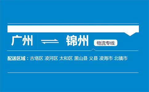 广州到锦州物流专线