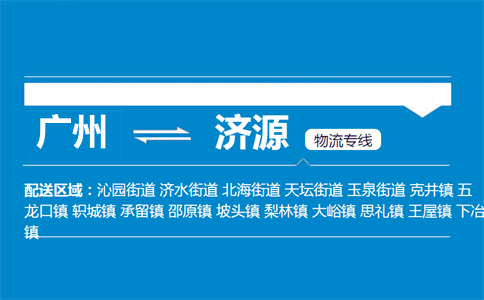 广州到济源物流专线