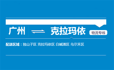 广州到克拉玛依物流专线