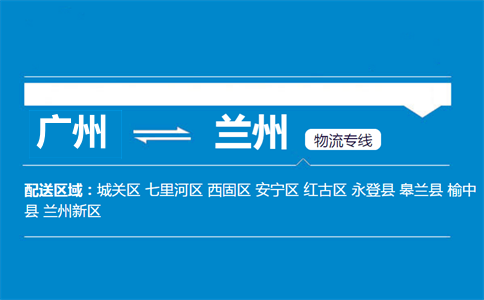 广州到兰州物流专线
