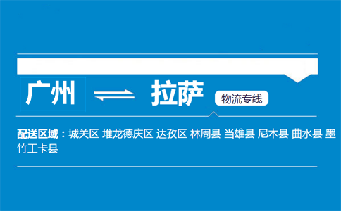 广州到尼木县物流专线