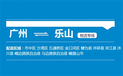 广州到乐山物流专线