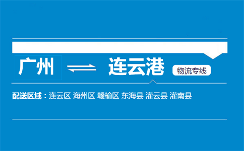 广州到连云港物流专线