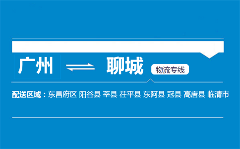 广州到聊城物流专线