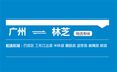 广州到林芝物流专线