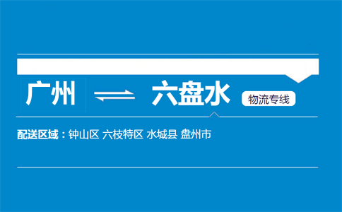 广州到六盘水物流专线