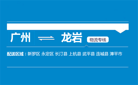 广州到龙岩物流专线