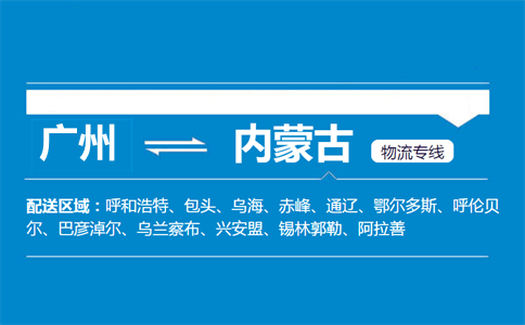 广州到内蒙古物流专线