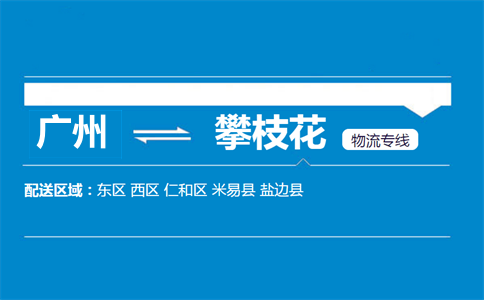 广州到攀枝花物流专线