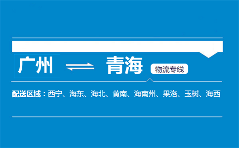 广州到青海物流专线