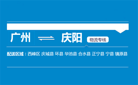 广州到庆阳物流专线