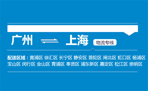 广州到上海物流专线