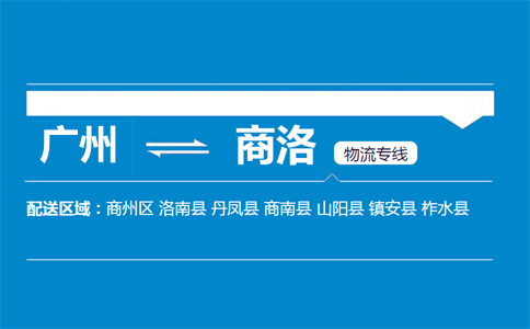 广州到商洛物流专线