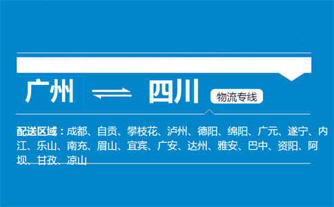 广州到四川物流专线