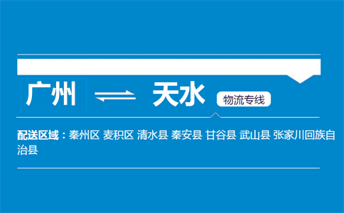 广州到张家川县物流专线