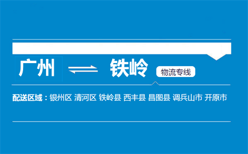 广州到铁岭物流专线