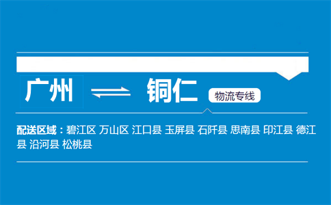 广州到沿河县物流专线