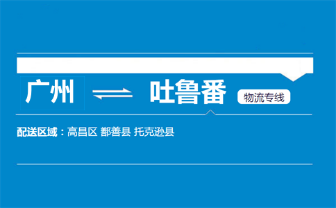 广州到吐鲁番物流专线